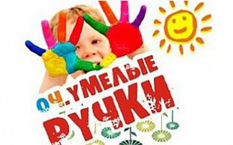 очумелые ручки